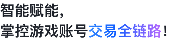 千游商家服务平台 - 游戏账号交易管理系统